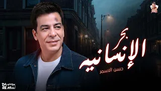 حسن الأسمر   بحر الأنسانية دندنها