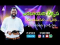 Download Lagu దైవ సేవకులను ఓదార్చే పాట / Yedabayani Nee Krupa / Pastors / Latest Telugu Christian Songs / Nycil KK