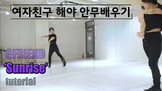 Download [FULL]여자친구 '해야' 안무배우기 GFRIEND - 'Sunrise' dance tutorial MP3