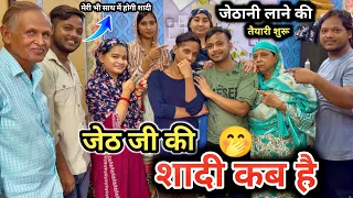Jeth Ji Ki Shaadi Kab Hogi 🫢😍 जेठ जी के लिए जेठानी लाने की तैयारी हो गई 🫢