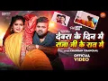 Download Lagu #Video देवरा के दिन में राजा जी के रात में | #Chandan_Chanchal | Ft Sayara | New Bhojpuri Song 2025