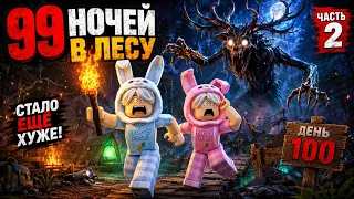 🦌 99 НОЧЕЙ В ЛЕСУ #2 — МЫ ДОЖИЛИ ДО 100 ДНЯ… И СТАЛО ЕЩЁ ХУЖЕ! 😱