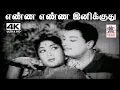 Lagu Enna Enna Inikkuthu K.V.மஹாதேவன் இசையில் T.M.சௌந்தர்ராஜன் P.சுசிலா பாடிய பாடல் எண்ண எண்ண இனிக்குது