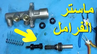 فرامل السيارة ضعيفة دواسة الفرامل بتنزل للاخر طريقة اصلاح ماستر الفرامل عنبار البريك جلد ماستر فرامل دندنها