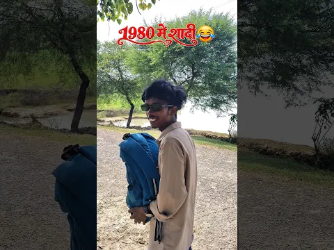 1980 में शादी😂#shorts #comedy #funny