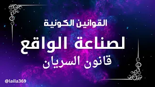 قانون السريان القوانين الكونية 