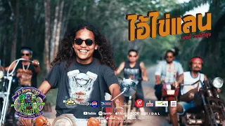 ไอ้ไข่แลน  - พงศ์ วงพัทลุง  [Official MV] เพลงประกอบงานสุขใจในป่ายาง ครั้งที่ 10