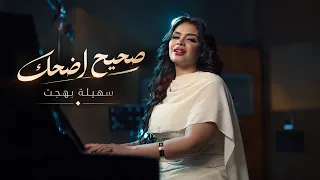                                  سهيلة بهجت   صحيح أضحك  حصريا          دندنها