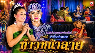 ท้าหน้าลาย ลำเรื่องต่อกล่อน คณะเพชรประพันธ์ [เต็มเรื่อง]