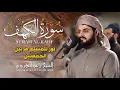 Download Lagu سورة الكهف كاملة | تلاوة خاشعة بصوت الشيخ رعد الكردي – استمع بروحك بجودة عالية