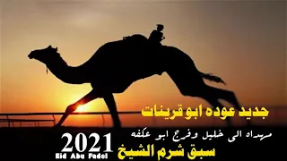 لهجة ناار     عوده ابو قرينات   سبق شرم الشيخ    مهداه الى خليل وفرج ابو عكفه الاحيوات دندنها