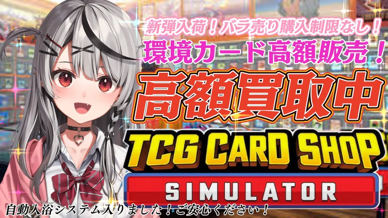 【 TCG Card Shop Simulator 】 目指せ100万超え＆店舗拡大！！【ホロライブ/沙花叉クロヱ】