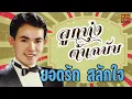 ลูกทุ่งต้นฉบับ #24 #ยอดรัก สลักใจ #โชคดีที่รัก #จักรยานคนจน #สามสิบยังแจ๋ว #เด็กมันยั่ว #เผลอใจรัก