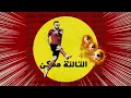 EL JOKER    EL TALTA MOMKEN   الجوكر   التالتة ممكن