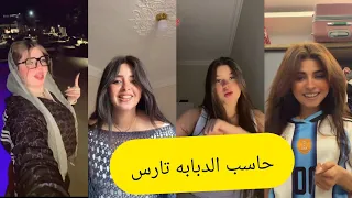 أجمل فيديوهات تيك توك علي مهرجان حاسب الدبابه تارس راسب بس انا واد فارس دندنها
