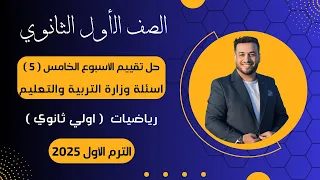 حل أسئلة التقييم الأسبوعى رياضيات اولي ثانوى الأسبوع الخامس 2025 أسئلة الوزارة 