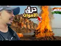 Download Lagu ‏وصلت مدينة حرق الاموات بالهند وهذا اللي صار 🇮🇳