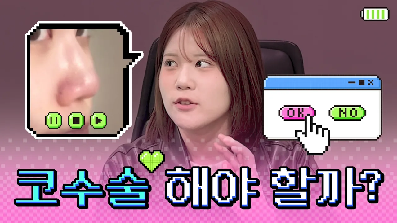 드디어 첫 코수술 합니다… 수술 전 솔직한 인터뷰