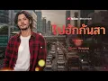 ไปฮักกันสา​ - ไผ่ พงศธร​  [ Cover By Local2Rock ]