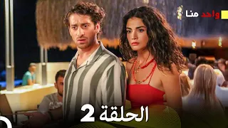 واحد منا الحلقة 2 Arabic Dubbed 