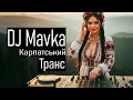 *MIX* - DJ Mavka - Карпатський Транс | Ukrainian TRANCE Folk