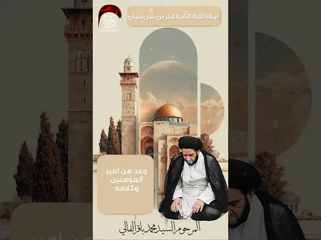 ⁣شاهد صلاة الليلة الثامنة عشر من شهر رمضان #حسينية_داود_العاشور  المرحوم السيد محمد باقر الفالي