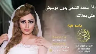 زفة طلي بحلاتك باسم هبه بدون موسيقى تنفيذ با لاسماء 