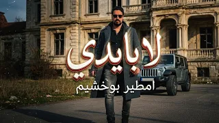 امطير بوخشيم موال  لا بايدي ولا بايدك دندنها
