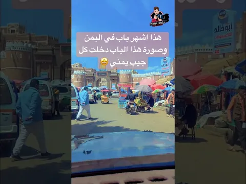 وانا اتمشى بشواره العاصمه صنعاء حصلت الباب هذا هل هو هذا الباب الذي معروض بالزلط اليمن فئة الف ريال