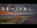 陈壹千｜就当他没来过｜（还是我太单纯 把自己折磨得满是伤痕）Musicchannelcci
