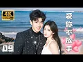 Download Lagu 【Volledige film】Ik hou van je en laat je nooit los 09