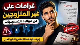 غرامات على غير المتزوجين من مواليد التسعينيات || إعرف حقيقة هذا المنشور المثير للجدل
