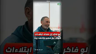 مذيع الشارع   جبر الخواطر  لو فاكر إن عندك ابتلاءات شوف عم سمير واحمد ربنا دندنها