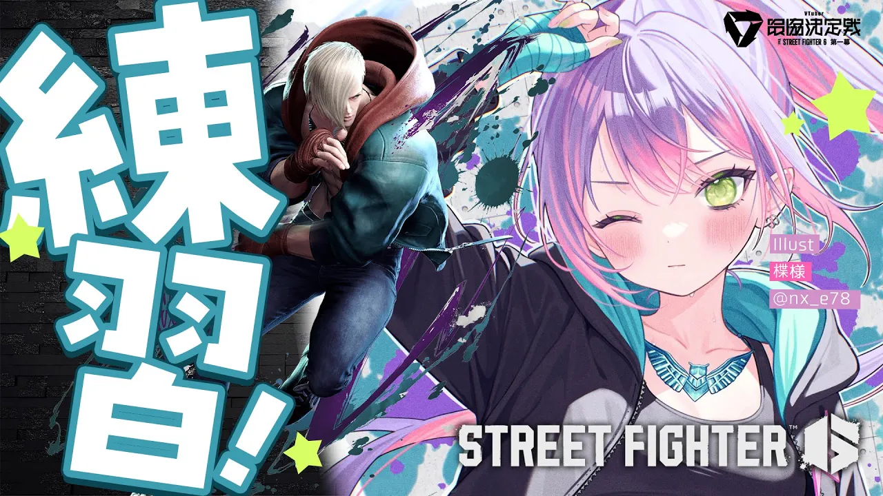 【STREET FIGHTER 6】ササモさんからコーチングうける！！【常闇トワ/ホロライブ】