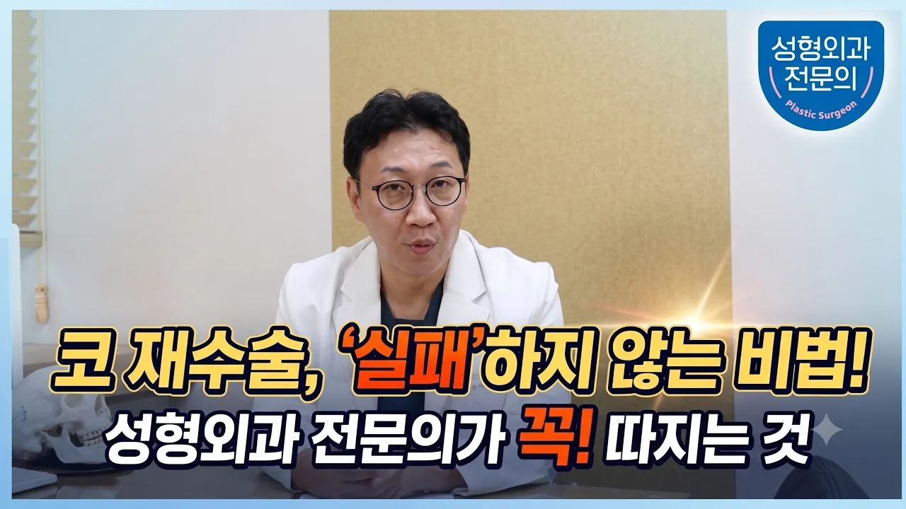 코재수술, 실패하지 않는 비법! "성형외과 전문의가 꼭! 따지는것"