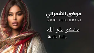 موضي الشمراني   مشكى على الله                           دندنها