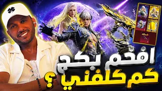 شوفوووا الصدمه وشوفوووا كم كلفني البكج 😍🔥