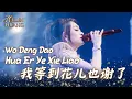Download Lagu Wo Deng Dao Hua Er Ye Xie Liao - 我等到花儿也谢了 - Helen Huang Cover - Lagu Mandarin Lirik Terjemahan