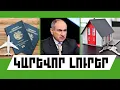 Download Lagu ԿԱՐԵՎՈՐ ԼՈՒՐԵՐ․ ՕԳՈՍՏՈՍԻ 24, 2025Թ․