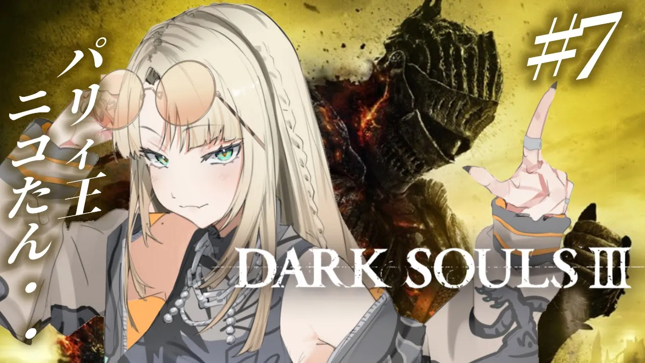 【#７ DARK SOULS Ⅲ】完全初見🔰パリィがあれば何でもできる、、もう何も怖くなイ【虎金妃笑虎】※ネタバレあり