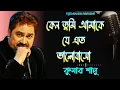 Lagu (কেন তুমি আমাকে যে এত ভালোবাসো) Kumar Sanu  Keno Tumi Amake Je Eto Bhalobaso Kumar Sanu #কুমার_শানু
