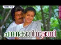 Download Lagu Chandana Kuriyumay | Malayalam Movie Song | Unni Menon | K.S.Chithra | Menaka | Shankar