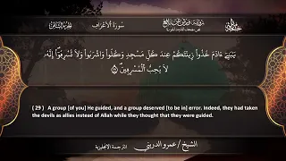 06 سورة الأعراف برواية ورش عن نافع للقارئ عمرو الدريني