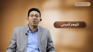 توهم المرض Doctor Shopping أسبابه وأعراضه وطرق علاجه دكتور محمود الوصيفي أستاذ الطب النفسي 