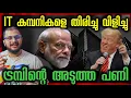 Download Lagu അടുത്ത പണി വരുന്നുണ്ട് | American IT Company | Trump vs India | Russia | China | America Geopolitics