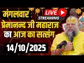 Download Lagu LIVE:  पूज्य प्रेमानंद जी महाराज का दिव्य सत्संग |  📅 14 अक्टूबर 2025