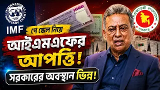 পে স্কেল নিয়ে আইএমএফের আপত্তি, সরকারের অবস্থান ভিন্ন     || Pay Scale || Vox Bangla