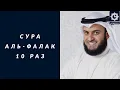 Download Lagu Сура Аль-Фалак, 10 раз красиво читает шейх Мишари Рашид | Surah Al-Falaq, Mishari Rashid, 10 times