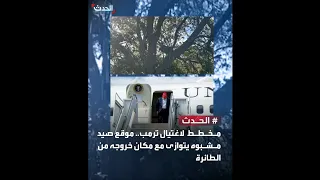 جهـ از الخدمة السـ رية يكتـ شف منصة قنـ ص في موقع يطـ ل على طائرة ترمب في مطار بالم بيتش بفلوريدا  جهـ از الخدمة السـ رية يكتـ شف منصة قنـ ص في موقع يطـ ل على طائرة ترمب في مطار بالم بيتش بفلوريدا