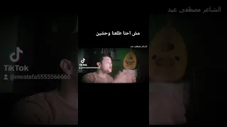 طلعنا وحشين الشاعر مصطفى عيد 